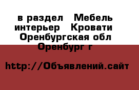  в раздел : Мебель, интерьер » Кровати . Оренбургская обл.,Оренбург г.